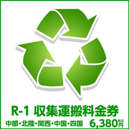 R-1収集運搬料金券（本体同時購入時、処分するワインセラーのリサイクルをご希望のお客様用)