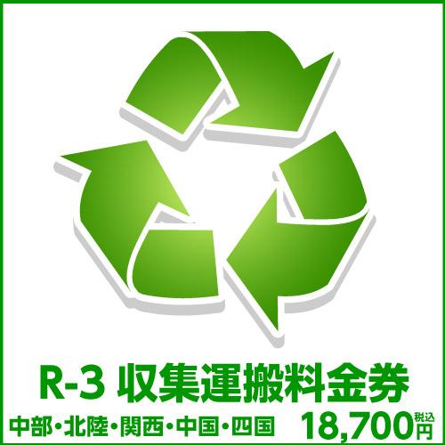 R-3収集運搬料金券（本体同時購入時、処分するワインセラーのリサイクルをご希望のお客様用)