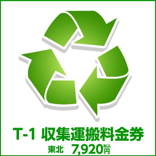 t-1収集運搬料金券(本体同時購入時、処分するワインセラーのリサイクルをご希望のお客様用)