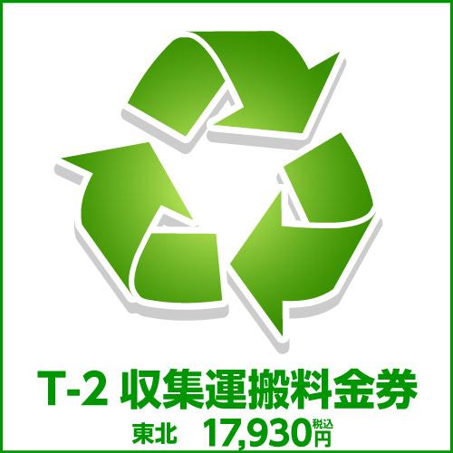 t-2収集運搬料金券(本体同時購入時、処分するワインセラーのリサイクルをご希望のお客様用)