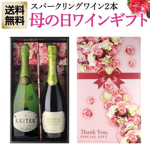 母の日 遅れてごめんね プレゼント 送料無料 オーガニック スパークリング ワイン 2本ギフトセット...