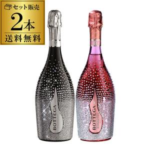 送料無料 ボッテガ スターダスト 白＆ロゼ 2本セット 750ml 2種 辛口