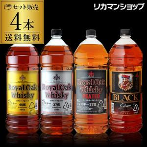 送料無料ウイスキーセット 大容量4Lピーテッド含む飲み比べ4本セット 長S ブラックニッカ クリア4L ロイヤルオーク ピート ウィスキー｜likaman