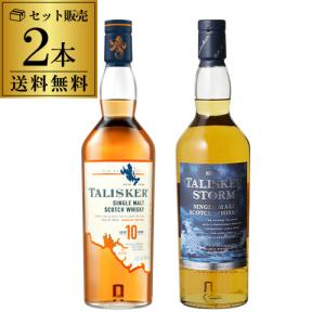 ウイスキー セット 飲み比べ 送料無料 タリスカー10年 ＆ ストーム 2本セットスコッチ ウィスキー アイランズ シングルモルト 長S｜likaman