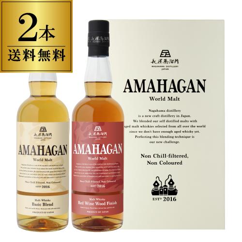 送料無料 長濱蒸溜所 アマハガン ワールドモルト 2本セット(第一弾＆第ニ弾) 各700ml×2本 ...