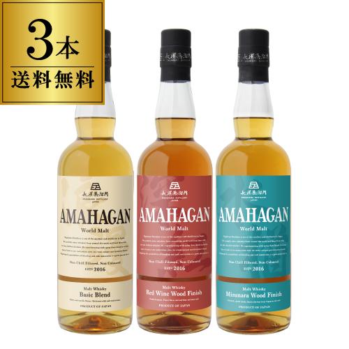 送料無料 長濱蒸溜所 アマハガン ワールドモルト 3本セット(第一弾＆第ニ弾＆第三弾) 各700ml...