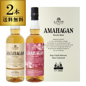送料無料 長濱蒸溜所 アマハガン ワールドモルト 2本セット(第2弾＆第3