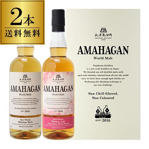 送料無料 長濱蒸溜所 アマハガン ワールドモルト 2本セット(第1弾＆山桜)AMAHAGAN 各70...