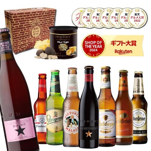 父の日 送料無料 ビール ギフト おしゃれ 父の日 おつまみ付き世界のビール8本セット RSL