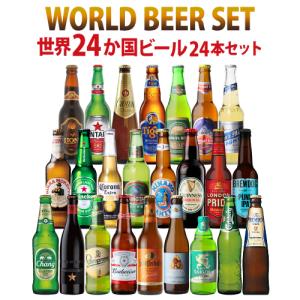 ギフト ビールセット ギフト 世界のビール飲み比べ24か国24本セット 送料無料 飲み比べ 詰め合わせ 長S｜likaman