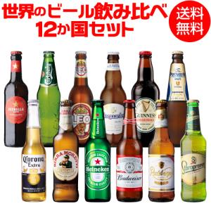 世界のビール飲み比べ12か国 12本セット 海外ビール 送料無料 飲み比べ 輸入ビールギフト クラフトビール 長S