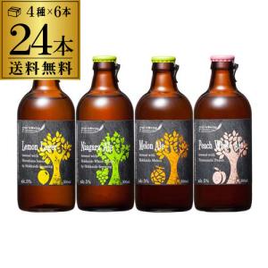 送料無料 北海道麦酒醸造 クラフトビール 300ml 瓶 4種×6本(24本セット)フルーツビール 地ビール 国産 飲み比べ 詰め合わせ 長S｜likaman