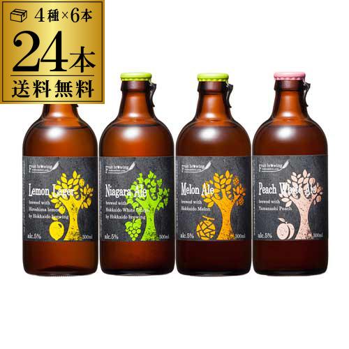 送料無料 北海道麦酒醸造 クラフトビール 300ml 瓶 4種×6本(24本セット)フルーツビール ...