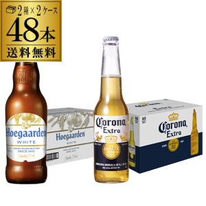 ヒューガルデン 330ml瓶×24本 1ケース コロナ 330ml瓶×24本