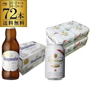 ヒューガルデン 330ml瓶×24本 1ケース ラーデベルガー 330ml缶×48本 2ケース 送料無料 3ケース 長S｜likaman