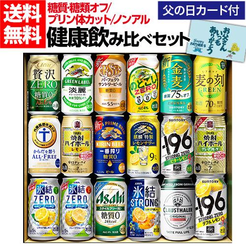 父の日 ギフト 健康飲み比べ 18本 送料無料 飲み比べ 詰め合わせ 糖質ゼロ 糖類ゼロ プリン体ゼ...