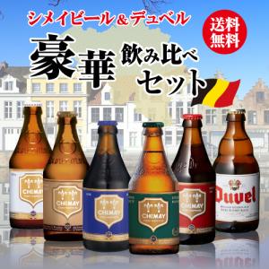 ビール ベルギービール選べる6本セット : お酒・お米・食品のともだ