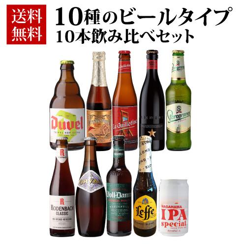 送料無料 10種のビールタイプ飲み比べセット 飲み比べ 詰め合わせ 10本 海外ビール 輸入ビール ...