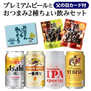父の日 父の日カード付き プレミアムビール4本+...の商品画像