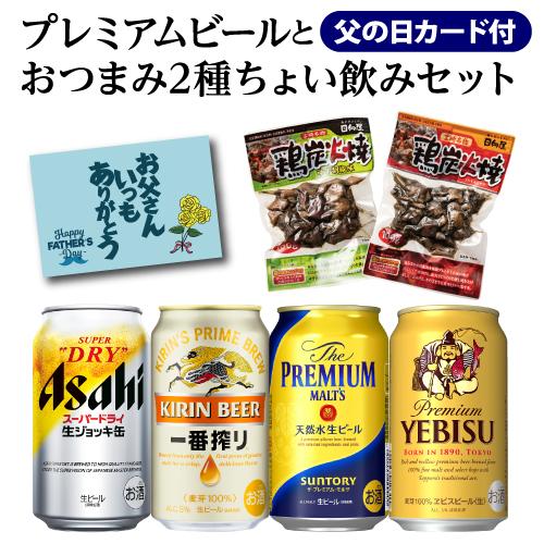 父の日カード付き プレミアムビール4本＋おつまみ2種 セット BOX付き 送料無料 ビール 生ジョッ...