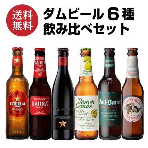 ダムビール 6種飲み比べセット 6種×各1本 Damm スペイン 輸入ビール 海外ビール ビールセッ...