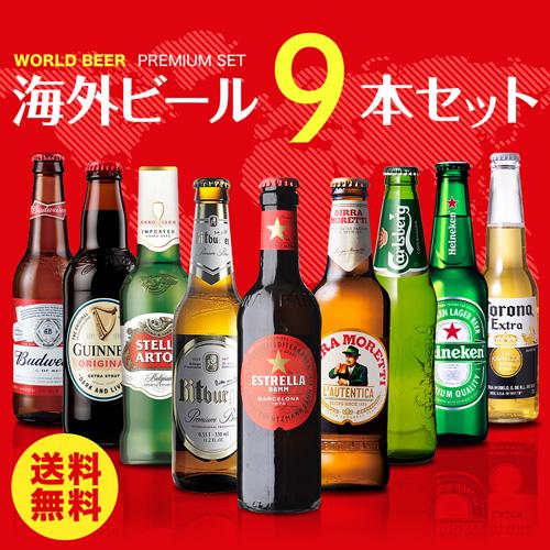 世界のビール9本詰め合わせセット 第27弾 送料無料 ビールセット 瓶 海外ビール 輸入ビール クラ...