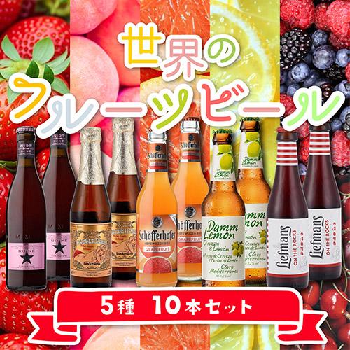 世界のフルーツビール 5種10本セット 第4弾 送料無料 詰め合わせ 飲み比べ 長S