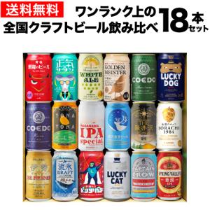 父の日ギフト プレゼント 酒 飲み物 ビール 贈り物 ワンランク上の全国クラフトビール18本セット 350ml缶 18種 送料無料 RSL