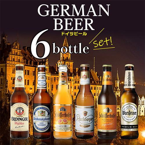 ビール ドイツビール 飲み比べ6本セット 海外ビール 詰め合わせ 飲み比べ 長S 輸入ビール