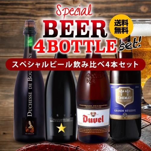 ビール 2018 海外ビール セット 飲み比べ 詰め合わせ 送料無料 750ml 4本 スペシャルビ...