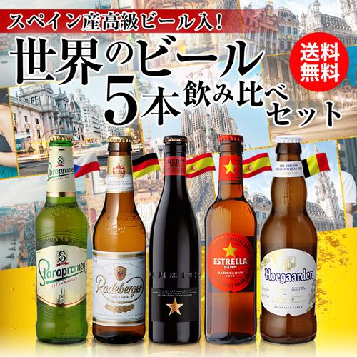 世界のビール5本 スペイン産高級ビール入 スペイン ドイツ ベルギーなどビール本場より大集結 長S