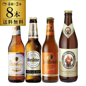 ドイツビール8本セット 4種×各2本8本セット 第4弾 送料無料 飲み比べ オクトーバーフェスト 長S