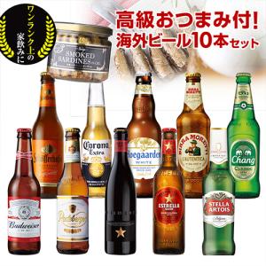 人気の海外ビール10種10本セット＋スモークオイルサーデンチリ1個付きセット 詰め合わせ 輸入ビール...