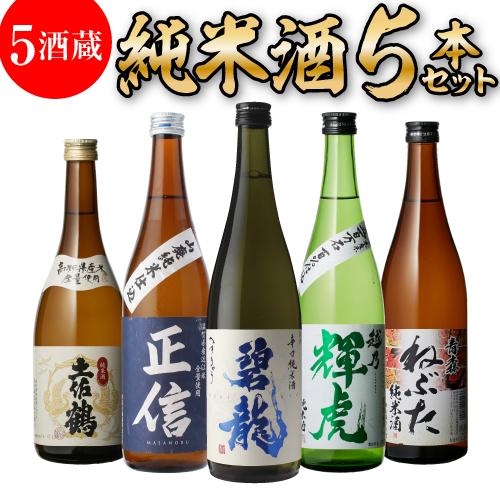 純米酒 5本 日本酒 飲み比べ セット 送料無料 720ml バイヤー厳選 碧龍 正信 越乃輝虎 ね...