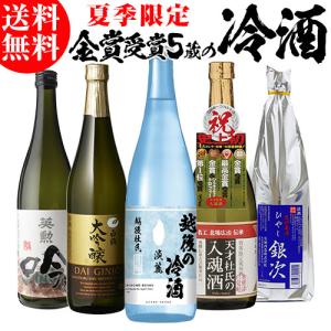 日本酒 飲み比べセット 冷酒 720ml×5本 送料無料 夏酒 お酒 清酒 誕生日 ギフト セット プレゼント 贈答 白鶴 蓬莱 長S｜リカマンYahoo!店