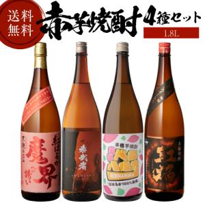 芋焼酎 赤芋焼酎 4種 飲み比べ セット 1800ml×4本 いも焼酎 1.8L ギフト プレゼント｜likaman