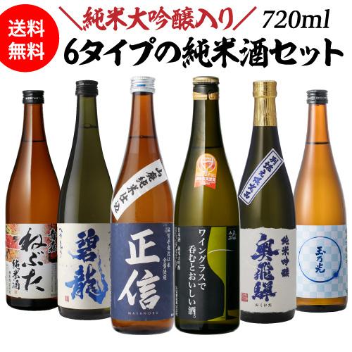 日本酒セット バイヤー厳選 タイプの違う純米酒 飲み比べセット 720ml×6本 飲み比べ セット ...