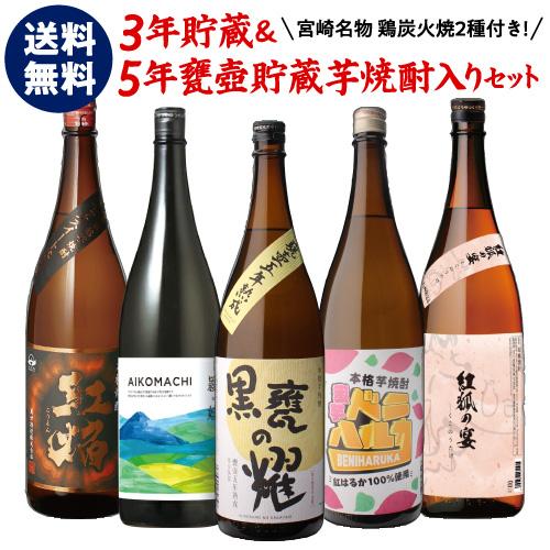 送料無料 3年＆5年 熟成酒入り 焼酎専門店厳選 芋焼酎5本セット 炭火焼2個付 25度 1800m...