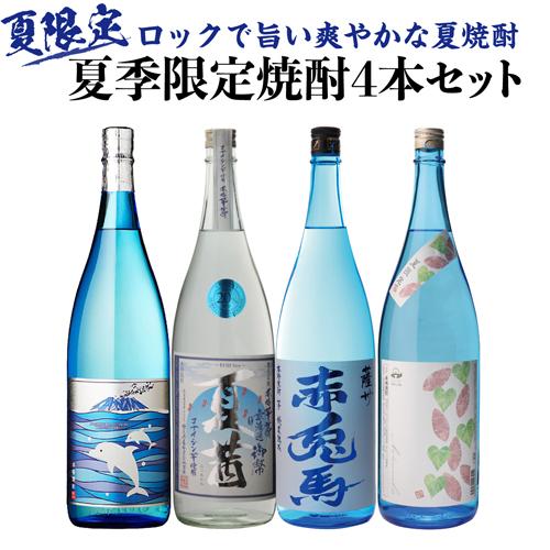 焼酎セット 夏季限定焼酎4本セット 芋焼酎 1800ml 4本 ナツメク 赤兎馬ブルー 夏茜 蓬原 ...