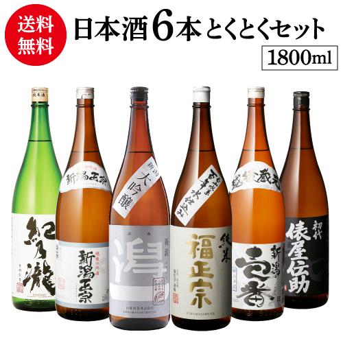 日本酒 飲み比べ 特得セット 1.8L 6本 送料無料 大吟醸 純米酒 冷酒 地酒 辛口 お酒 清酒...