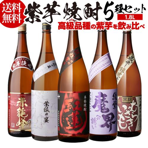 芋焼酎 紫芋焼酎 5種 飲み比べ セット 1800ml×5本 いも焼酎 1.8L ギフト プレゼント...