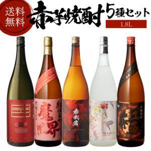 焼酎 焼酎セット 芋焼酎 赤芋焼酎 5種 飲み比べ セット 1800ml 5本 いも焼酎 1.8L ギフト プレゼント 長S｜likaman