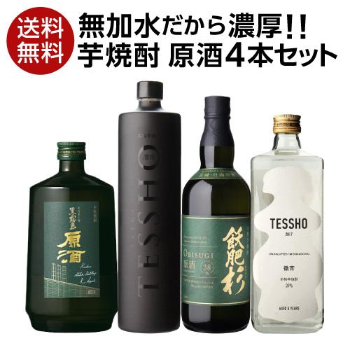 送料無料 焼酎セット 希少な芋焼酎 原酒 4本 飲み比べセット 飫肥杉 霧島 恒松 徹宵 長S