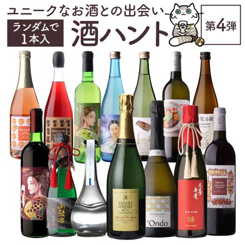 酒ハント 第4弾 先着200セット 26,400円のお酒が入っているかも ？ 必ず3,850円相当以...