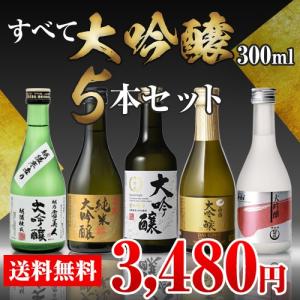 在庫処分訳ありアウトレット特価 通常3,480→2,980円 日本酒 すべて大吟醸 300mL 5本 飲み比べ 詰め合わせ 日本酒 セット 贈答 贈り物