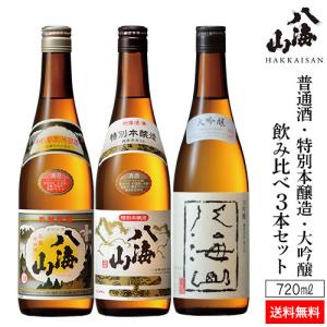送料無料 日本酒 八海山(普通酒・特別本醸造・大吟醸)720ml×3本セット