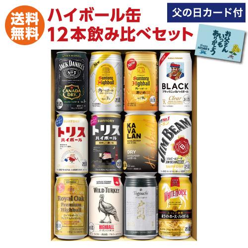 遅れてごめんね 父の日 ハイボール ギフト 飲み比べ 父の日カード付き 人気のハイボール12本セット...