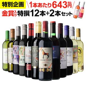 ワインセット ワイン 赤ワイン セット 12本＋2本(14本セット) 送料無料
