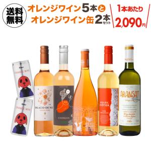 送料無料 自然派 ナチュール オレンジ・ロゼワインセット 第1弾 [750ml