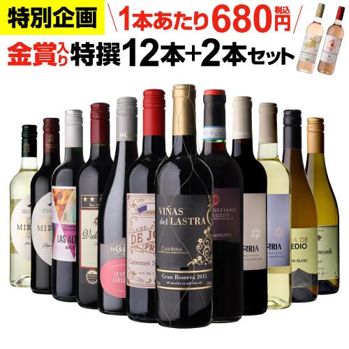 ワイン ワインセット 赤白 12本セット ＋2本 計14本セット  送料無料 金賞入 特選 赤ワイン...